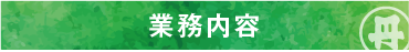 業務内容