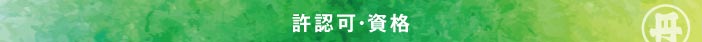 許認可・資格