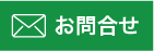 お問合せ